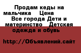 Продам кеды на мальчика  › Цена ­ 1 000 - Все города Дети и материнство » Детская одежда и обувь   